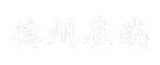 德州在线